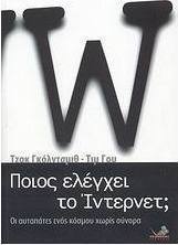 Ποιος ελέγχει το Ίντερνετ;