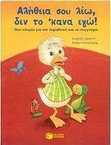 Αλήθεια σου λέω! Δεν το έκανα εγώ!
