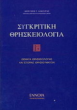 Συγκριτική θρησκειολογία