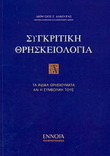 Συγκριτική θρησκειολογία