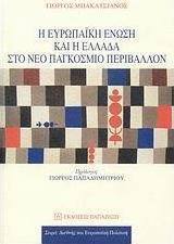 Η Ευρωπαϊκή Ένωση και η Ελλάδα στο νέο παγκόσμιο περιβάλλον