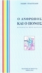 Ο άνθρωπος και ο πόνος