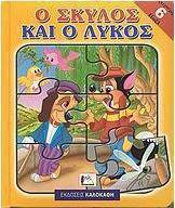 Ο σκύλος και ο λύκος