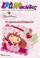 Φραουλίτσα: Το φραουλοτηλέφωνο