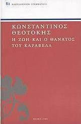 Η ζωή και ο θάνατος του Καραβέλα