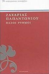 Πεζοί ρυθμοί
