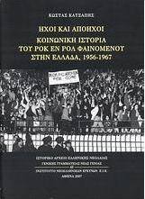 Ήχοι και απόηχοι