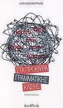 Στα πρόθυρα γραμματικής κλίσης