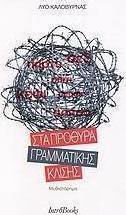 Στα πρόθυρα γραμματικής κλίσης