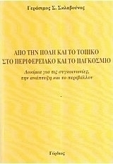 Από την πόλη και το τοπικό στο περιφερειακό και το παγκόσμιο