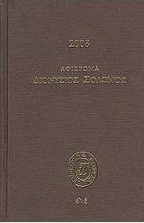 Ημερολόγιο 2008: Αφιέρωμα Διονύσιος Σολωμός