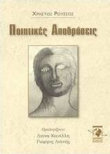 Ποιητικές αποδράσεις