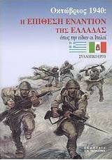 Οκτώβριος 1940: Η επίθεση εναντίον της Ελλάδας όπως την είδαν οι Ιταλοί