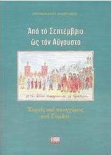 Από τον Σεπτέμβριο ως τον Αύγουστο