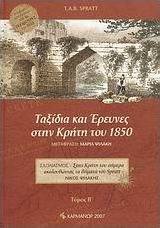 Ταξίδια και έρευνες στην Κρήτη του 1850
