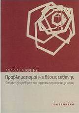 Προβληματισμοί και θέσεις ευθύνης