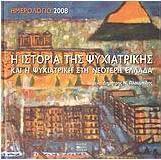 Ημερολόγιο 2008, Η ιστορία της ψυχιατρικής και η ψυχιατρική στη νεότερη Ελλάδα
