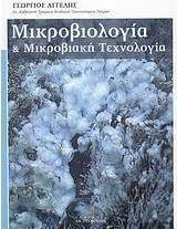 Μικροβιολογία και μικροβιακή τεχνολογία