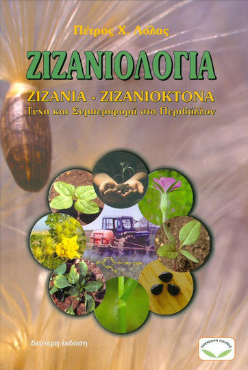 Ζιζανιολογία