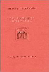 Ξεκρέμαστα πορτρέτα