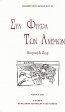 Στα φτερά των ανέμων