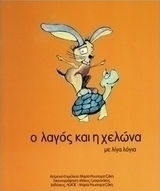 Ο λαγός και η χελώνα με λίγα λόγια
