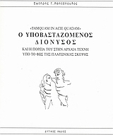 Ο υποβασταζόμενος Διόνυσος