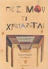 Πες μου τι χρειάζεται