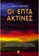 Οι επτά ακτίνες
