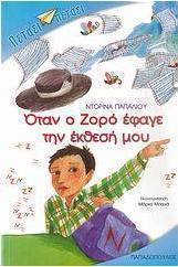 Όταν ο Ζορό έφαγε την έκθεσή μου