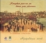 Χαιρέτα μου τη γη όπου μας γέννησε, Ημερολόγιο 2008