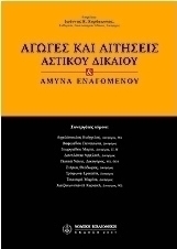 Αγωγές και αιτήσεις αστικού δικαίου
