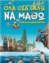 Όλα όσα θέλω να μάθω
