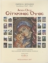 Άγιον Όρος, Σύγχρονες όψεις