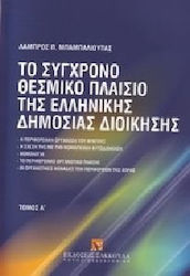 Το σύγχρονο θεσμικό πλαίσιο της ελληνικής δημόσιας διοίκησης