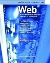 Το πλαίσιο της επιστήμης του Web