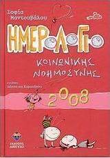 Ημερολόγιο κοινωνικής νοημοσύνης 2008