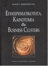 Επιχειρηματικότητα, καινοτομία και Business Glusters
