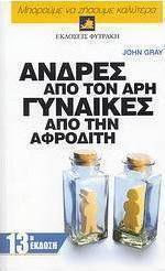 Άνδρες από τον Άρη, γυναίκες από την Αφροδίτη