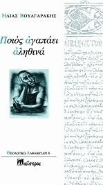 Ποιος αγαπάει αληθινά