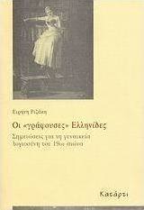 Οι "γράφουσες" Ελληνίδες