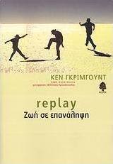 Replay - Ζωή σε επανάληψη