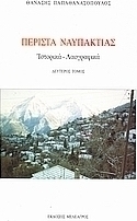 Περίστα Ναυπακτίας: ιστορικά - λαογραφικά