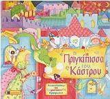 Η πριγκίπισσα του κάστρου