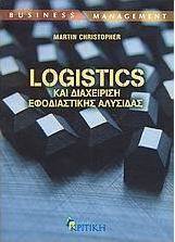 Logistics και διαχείριση εφοδιαστικής αλυσίδας