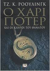 Ο Χάρι Πότερ και οι κλήροι του θανάτου