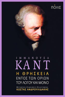 Η θρησκεία εντός των ορίων του λόγου και μόνο