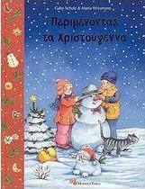 Περιμένοντας τα Χριστούγεννα