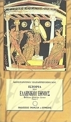 Ιστορία του ελληνικού έθνους από των αρχαιοτάτων χρόνων μέχρι των καθ' ημάς