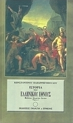 Ιστορία του ελληνικού έθνους από των αρχαιοτάτων χρόνων μέχρι των καθ' ημάς